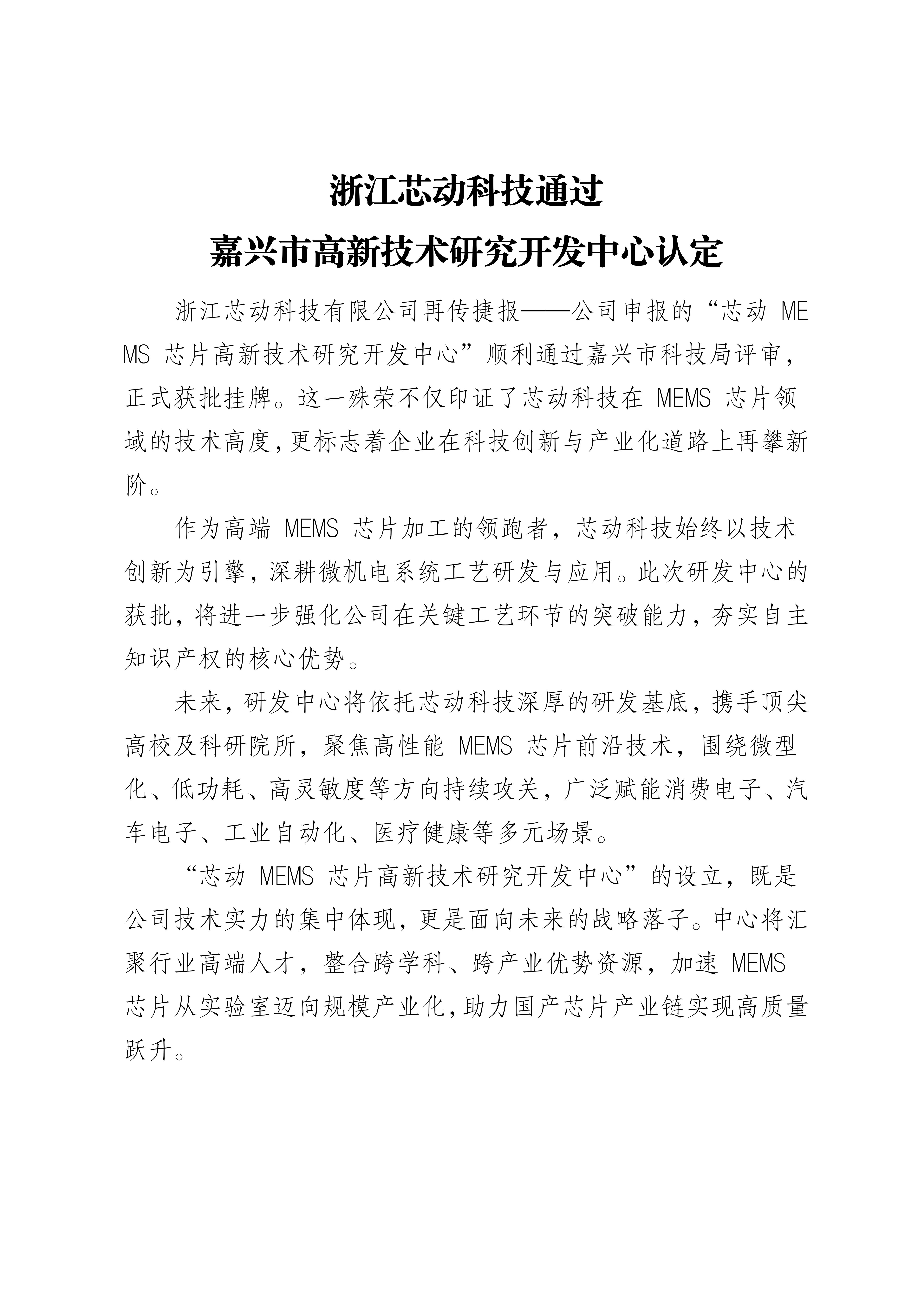 浙江芯动科技通过 嘉兴市高新技术研究开发中心认定